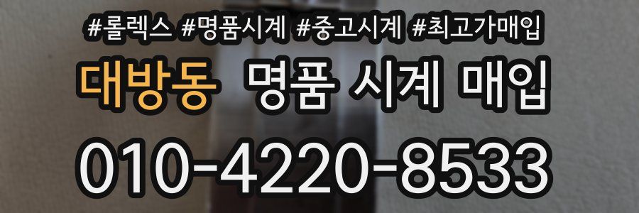 대방동 명품 시계 매입