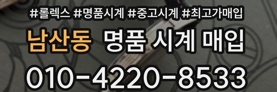 남산동 명품 시계 매입