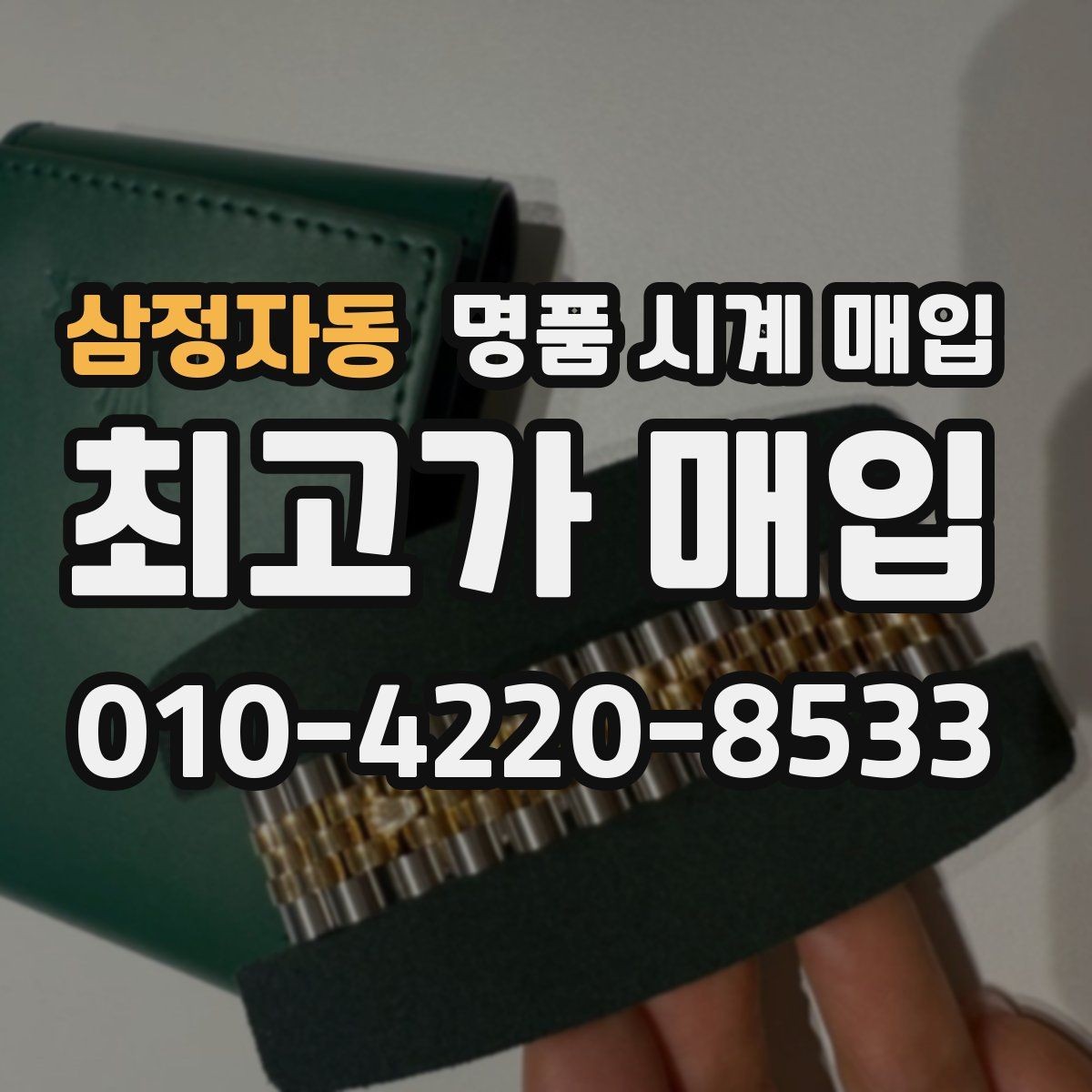 삼정자동 명품 시계 매입 급하게 팔아야 할 때도 안전이 먼저입니다