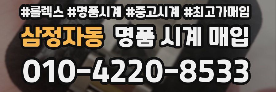 삼정자동 명품 시계 매입