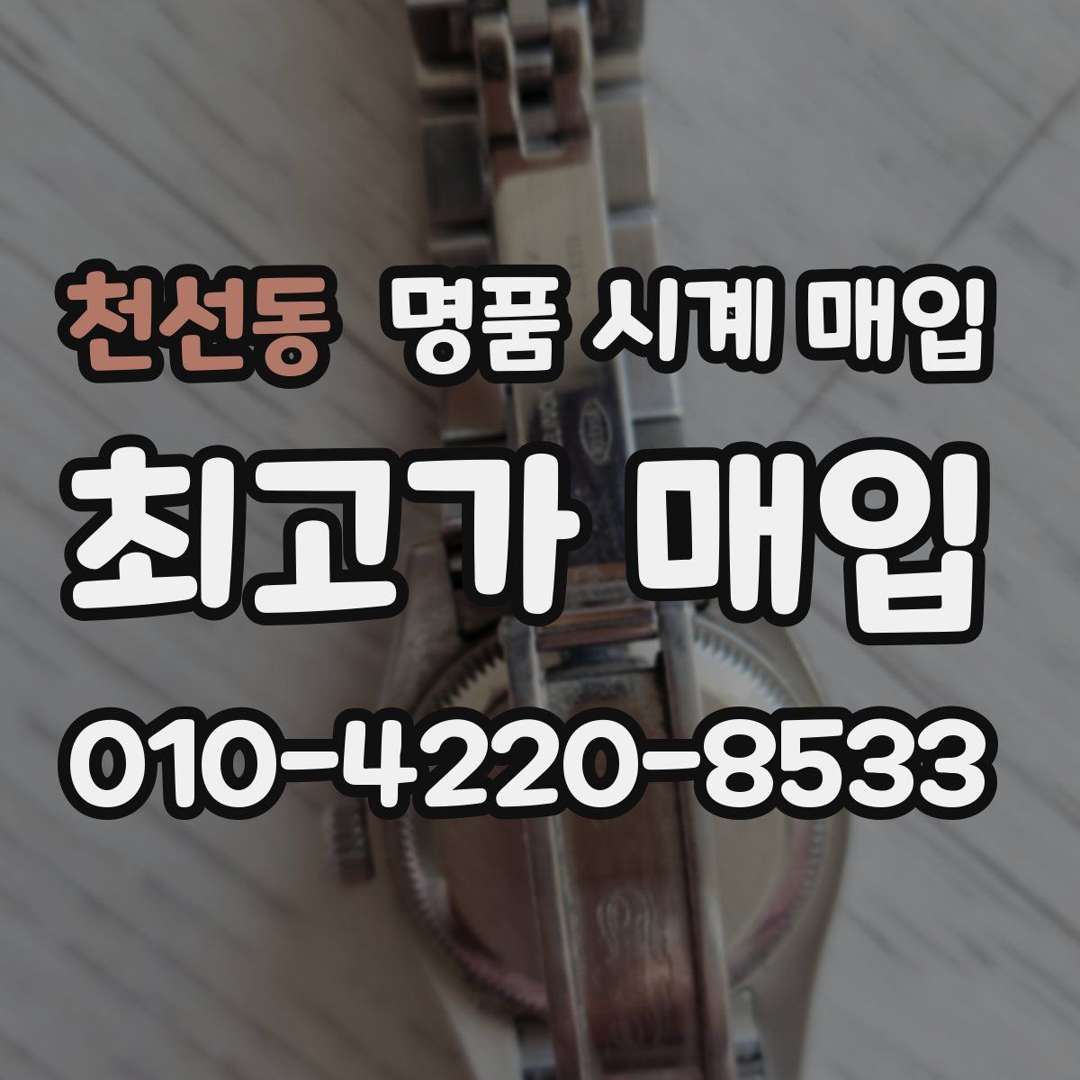 천선동 명품 시계 매입