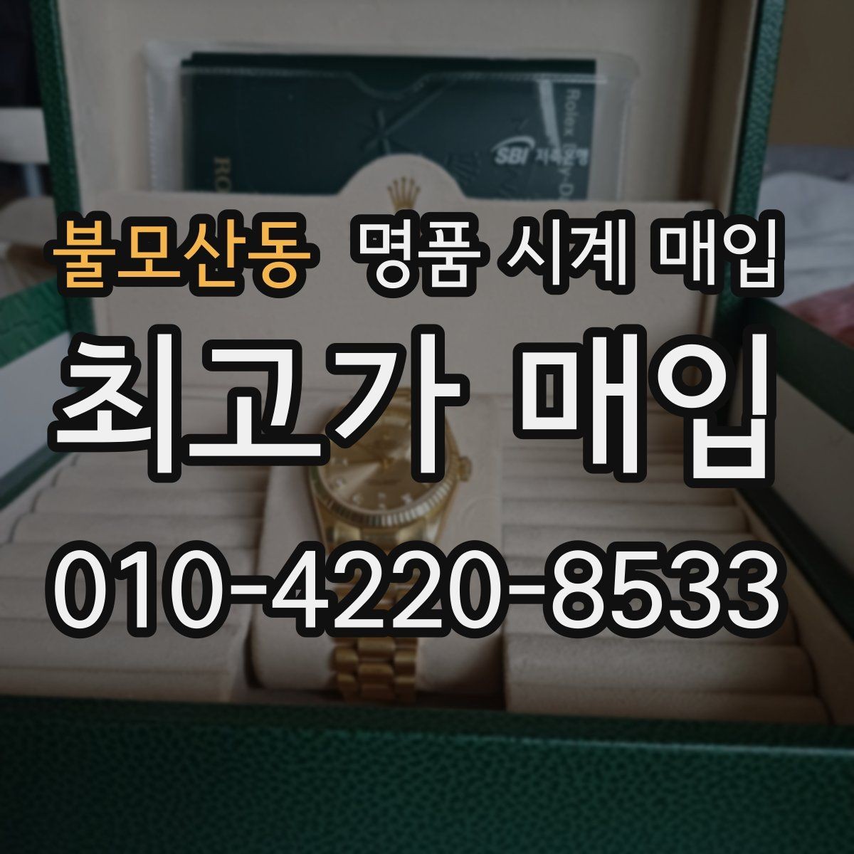 불모산동 명품 시계 매입 야광이 약해졌을 때 사진 촬영 시 체크