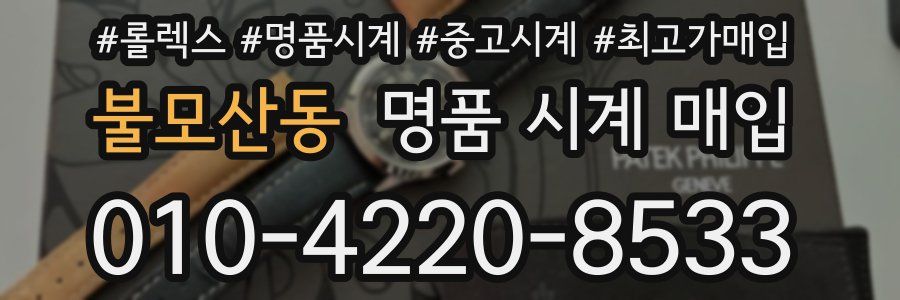 불모산동 명품 시계 매입