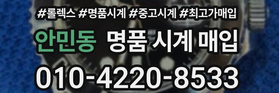 안민동 명품 시계 매입
