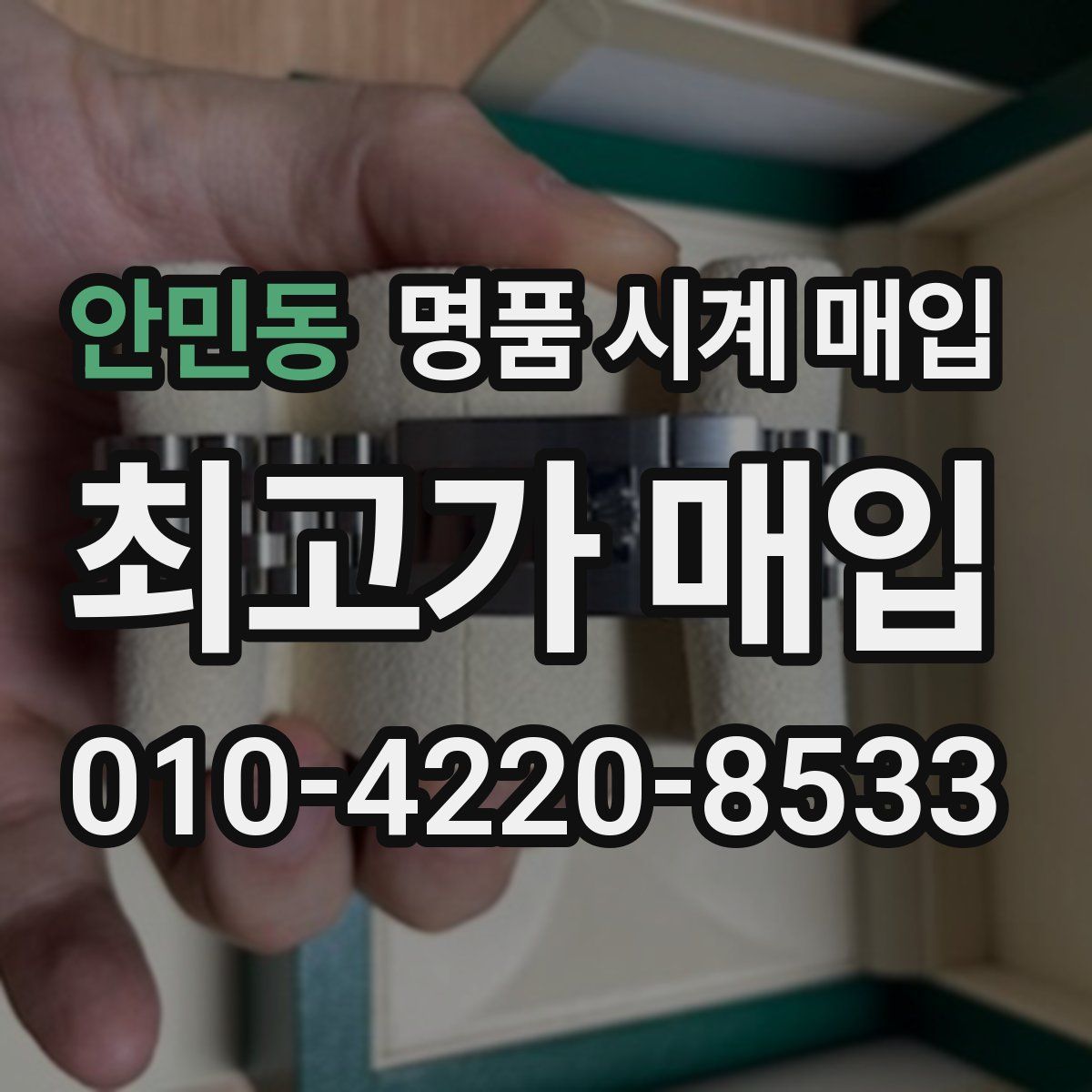 안민동 명품 시계 매입