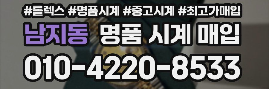 남지동 명품 시계 매입