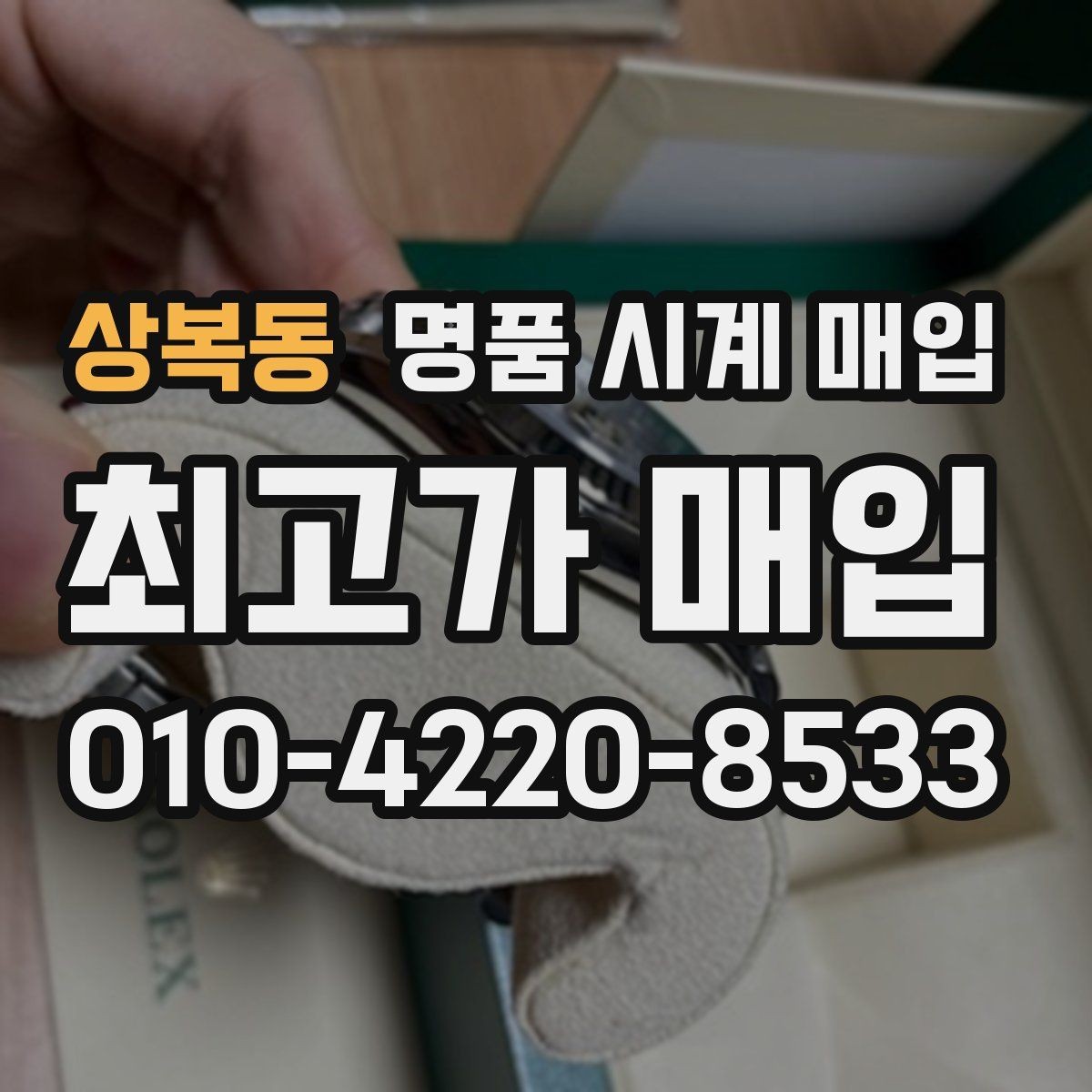상복동 명품 시계 매입 메탈 브레이슬릿이 유리한 이유