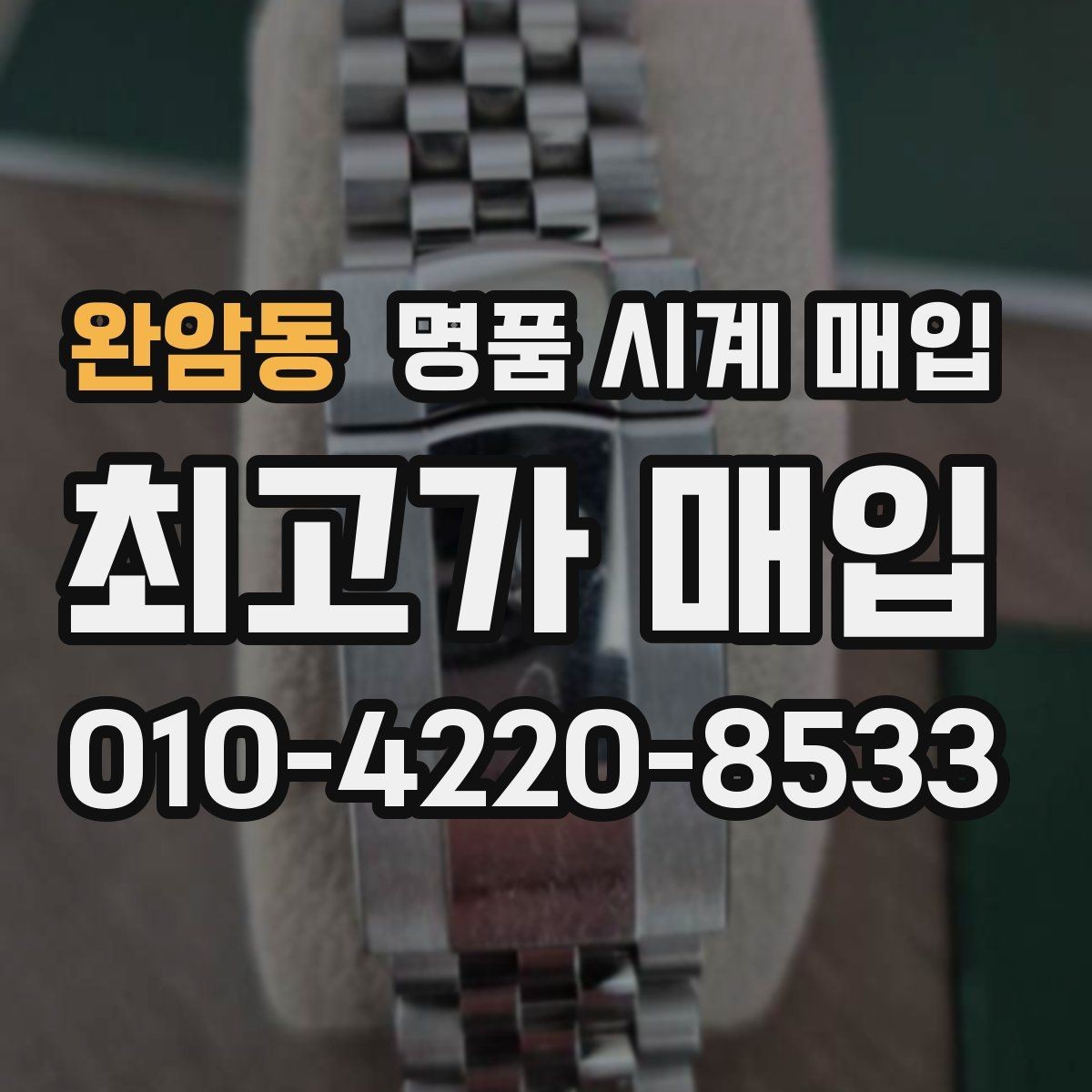 완암동 명품 시계 매입 급하게 팔아야 할 때도 안전이 먼저입니다