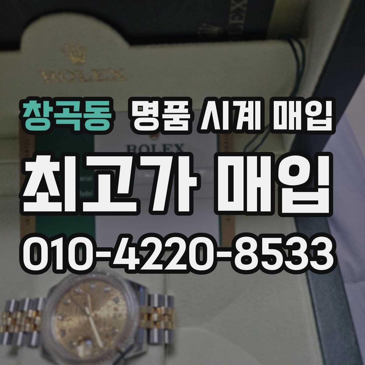 창곡동 명품 시계 매입 유리 상태 관리 정도가 시세를 좌우하는 이유