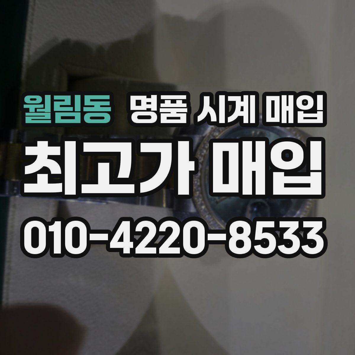 월림동 명품 시계 매입 시계 한 점이라도 정확히 감정받는 방법
