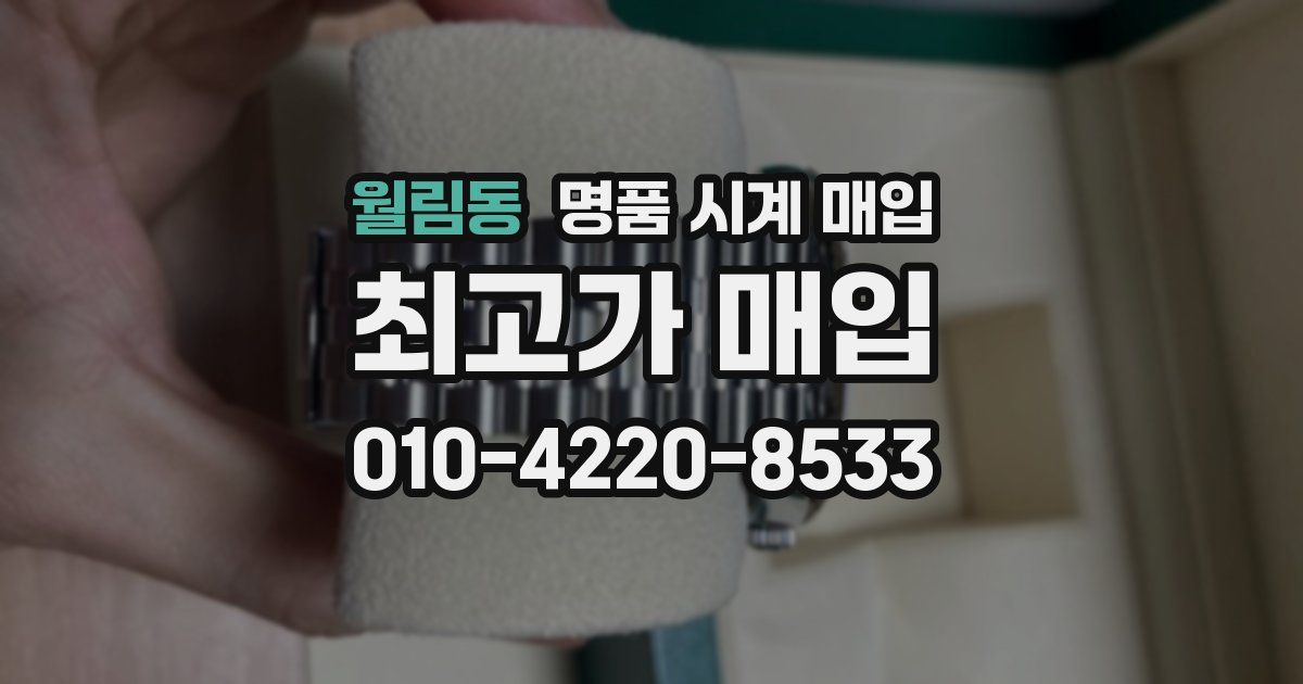 월림동 명품 시계 매입