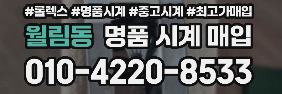 월림동 명품 시계 매입