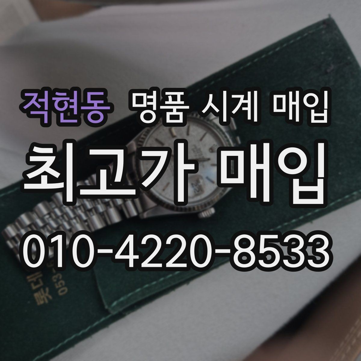 적현동 명품 시계 매입 태그호이어 빈티지 라인 시세 포인트 정리