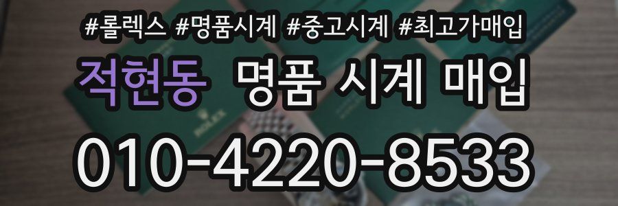 적현동 명품 시계 매입
