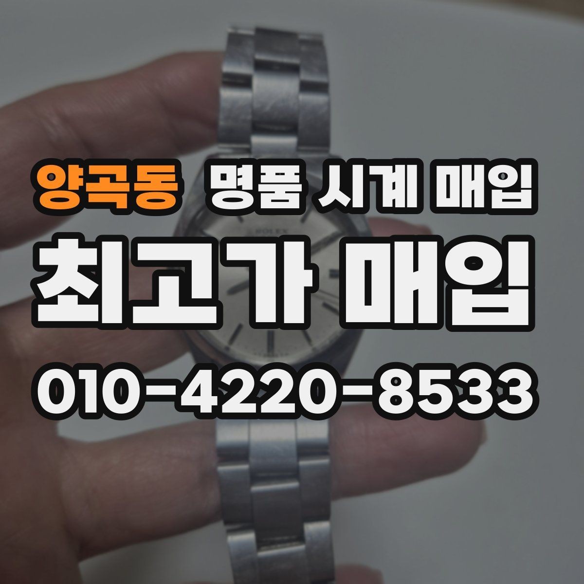 양곡동 명품 시계 매입 레퍼런스 감가를 줄이는 현실적인 관리 팁