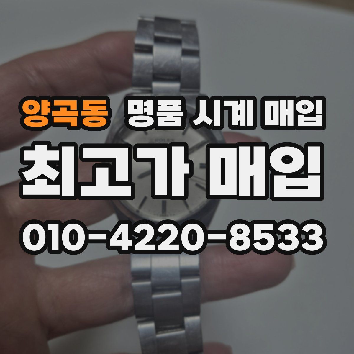 양곡동 명품 시계 매입