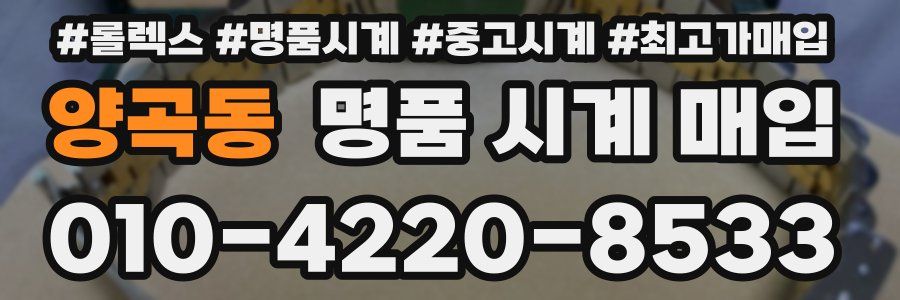 양곡동 명품 시계 매입