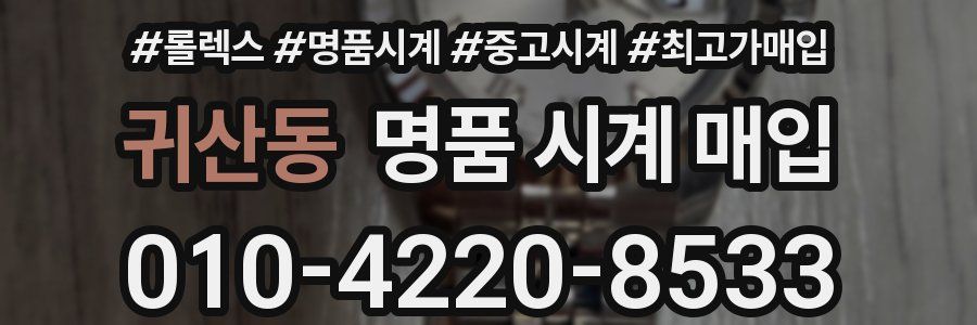 귀산동 명품 시계 매입