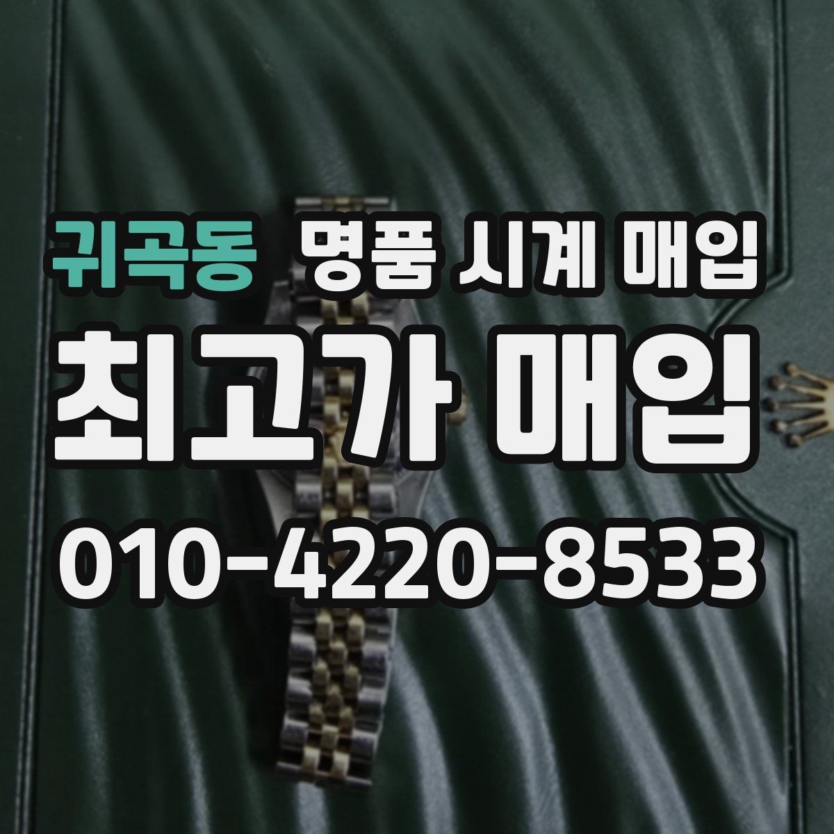 귀곡동 명품 시계 매입 상담 전에 준비하면 좋은 정보 6가지