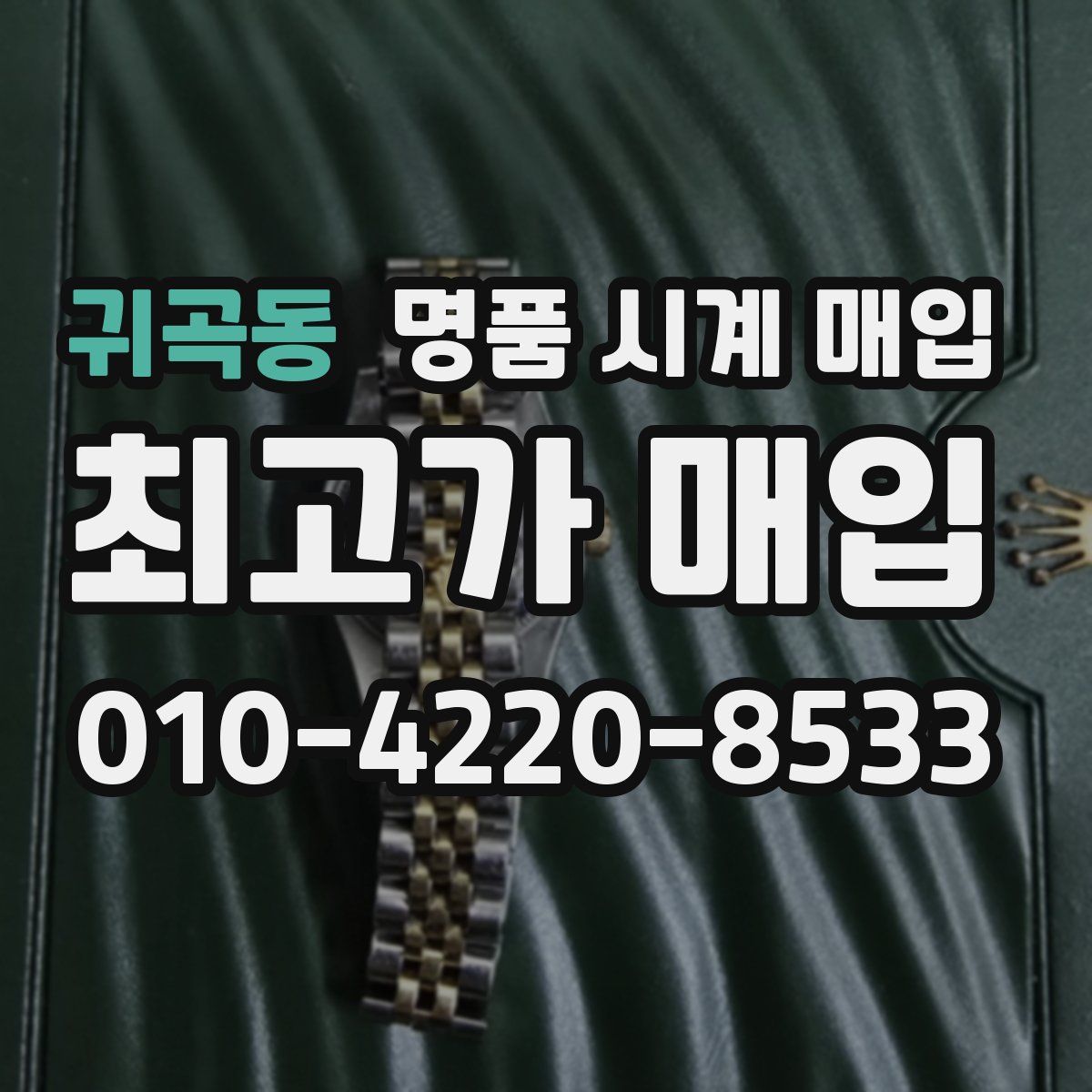 귀곡동 명품 시계 매입