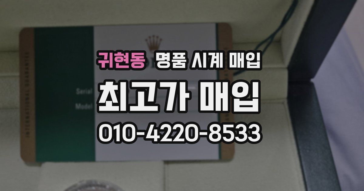귀현동 명품 시계 매입
