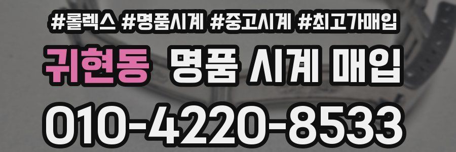 귀현동 명품 시계 매입