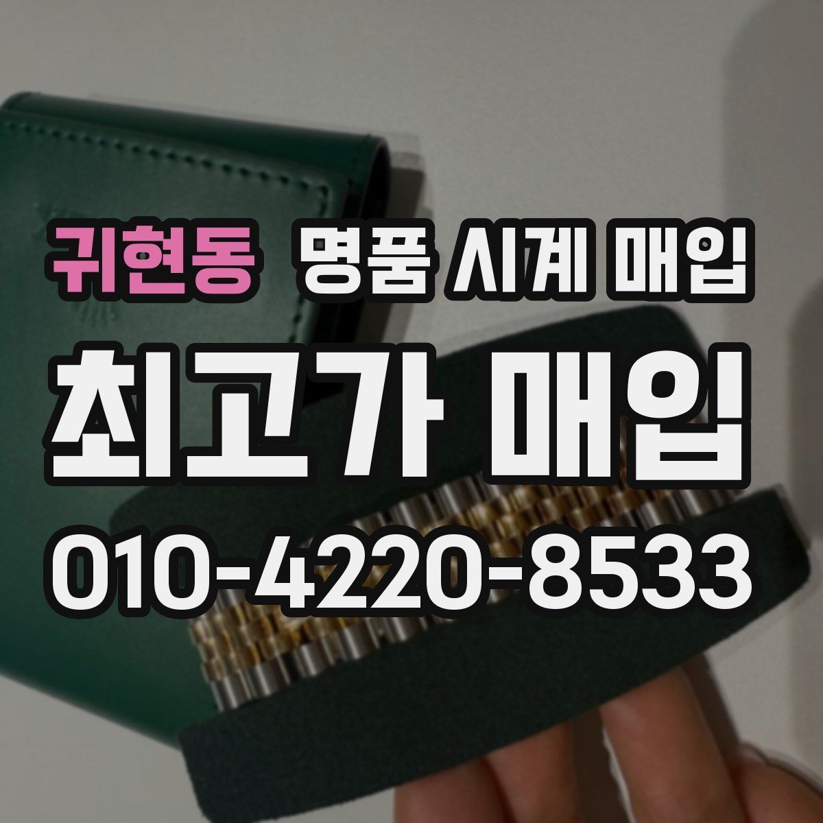 귀현동 명품 시계 매입