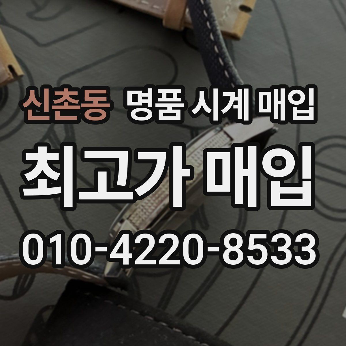 신촌동 명품 시계 매입 베젤 상태가 시세를 좌우하는 이유