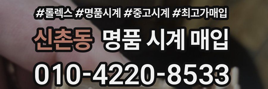 신촌동 명품 시계 매입