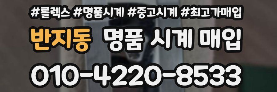 반지동 명품 시계 매입