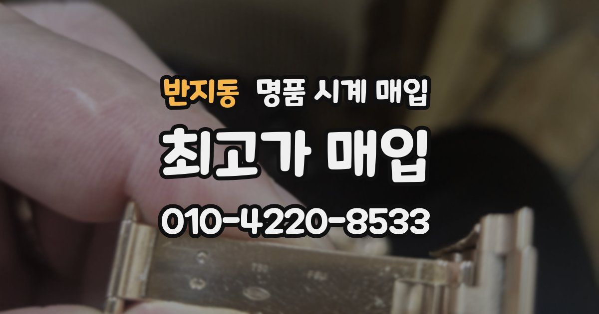 반지동 명품 시계 매입