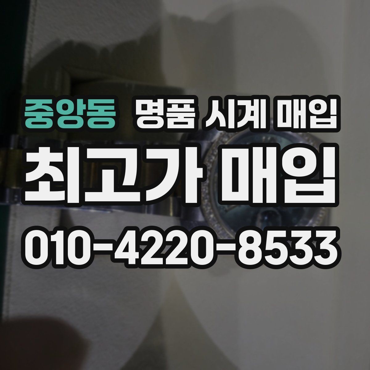 중앙동 명품 시계 매입 레퍼런스 유무에 따라 견적이 달라지는 이유