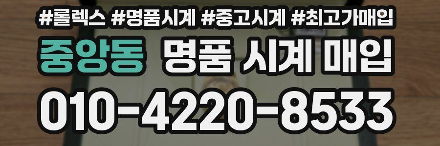 중앙동 명품 시계 매입