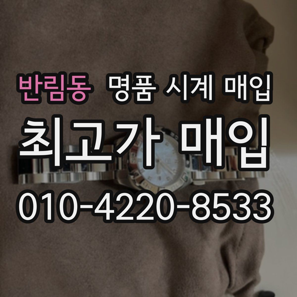 반림동 명품 시계 매입 구매 영수증이 있으면 도움이 될까
