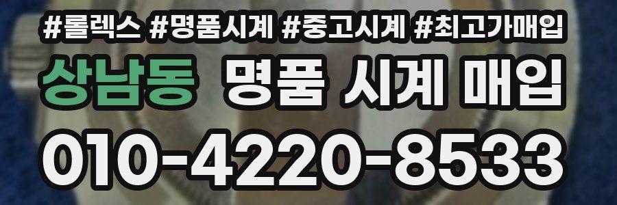 상남동 명품 시계 매입