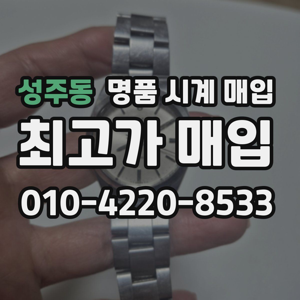 성주동 명품 시계 매입