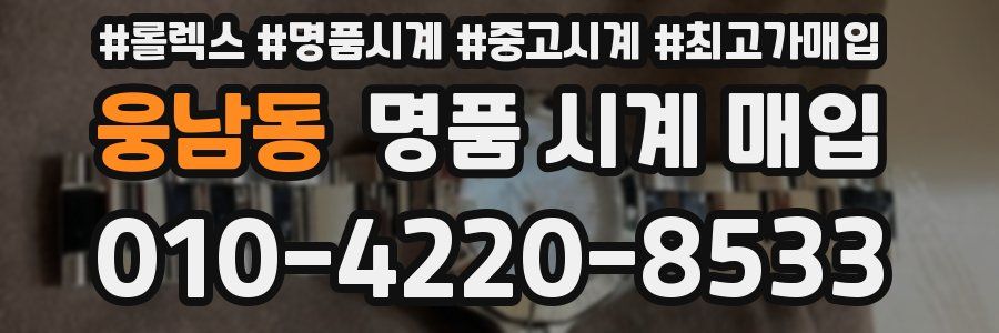 웅남동 명품 시계 매입