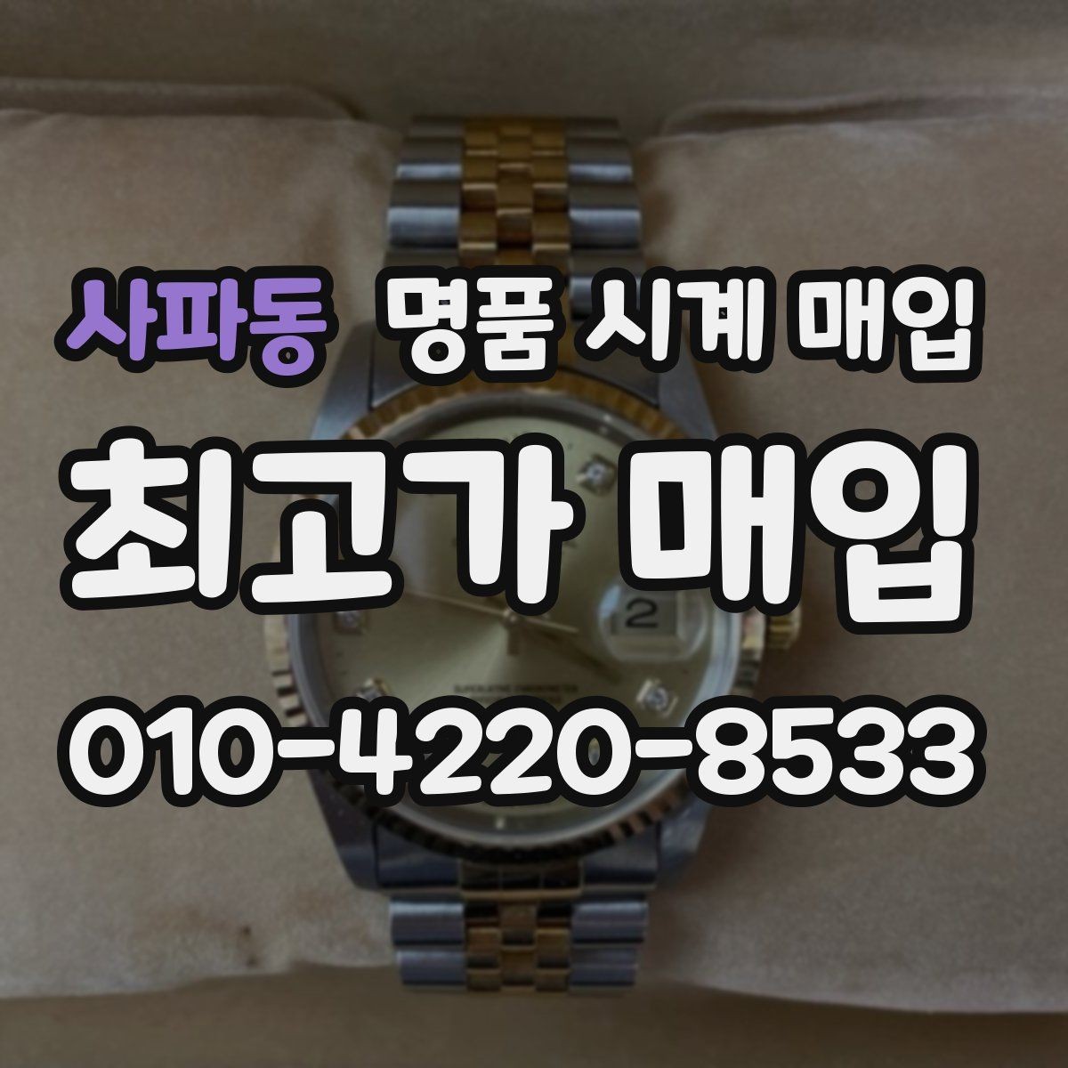 사파동 명품 시계 매입 모델별로 상담이 필요한 이유