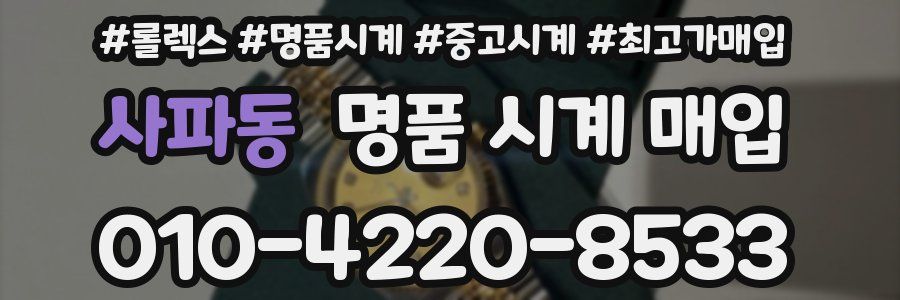 사파동 명품 시계 매입