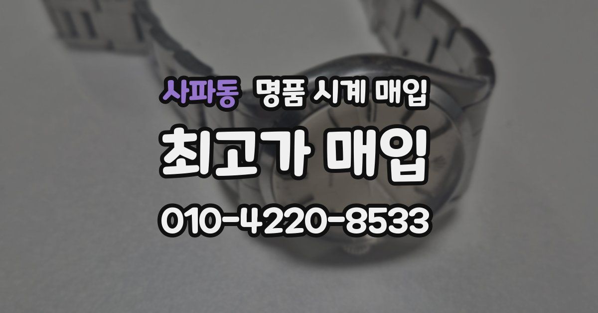 사파동 명품 시계 매입