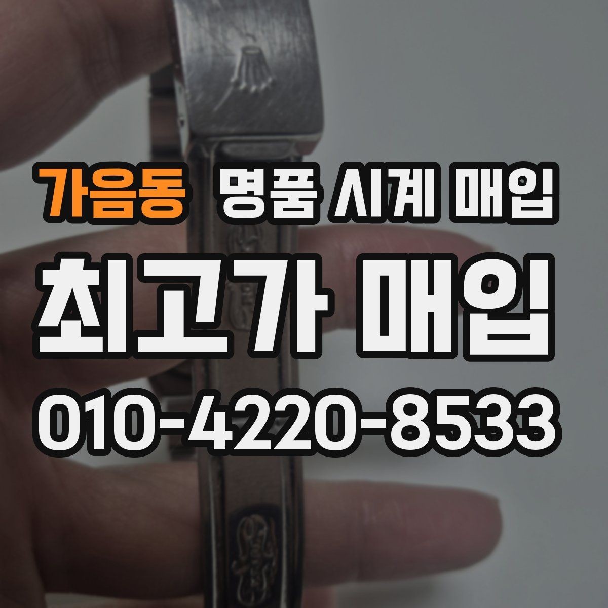 가음동 명품 시계 매입 베젤 상태 관리 정도가 시세를 좌우하는 이유