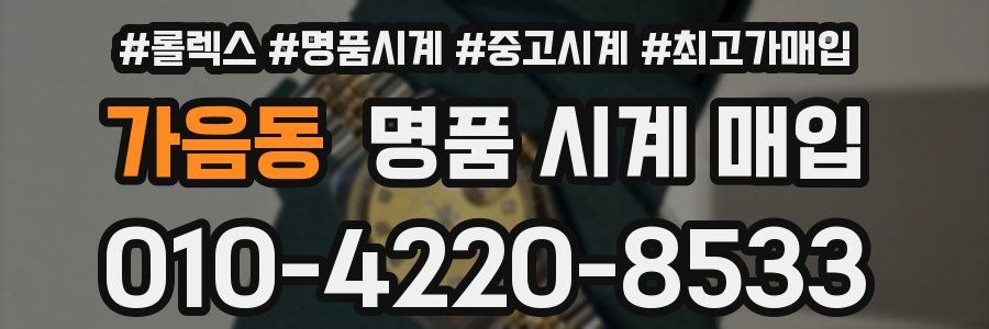 가음동 명품 시계 매입