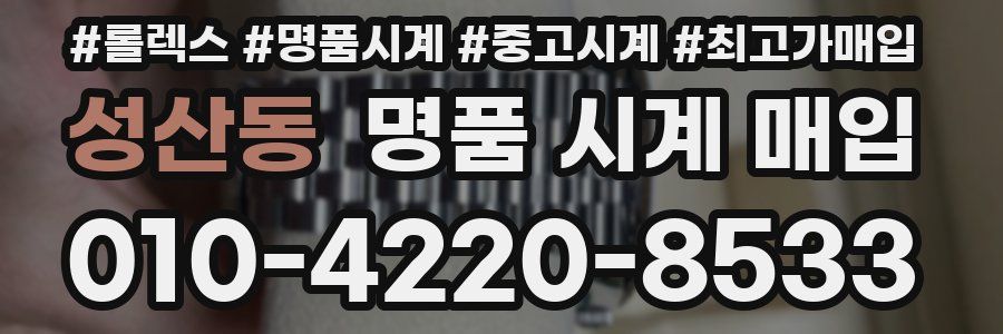 성산동 명품 시계 매입