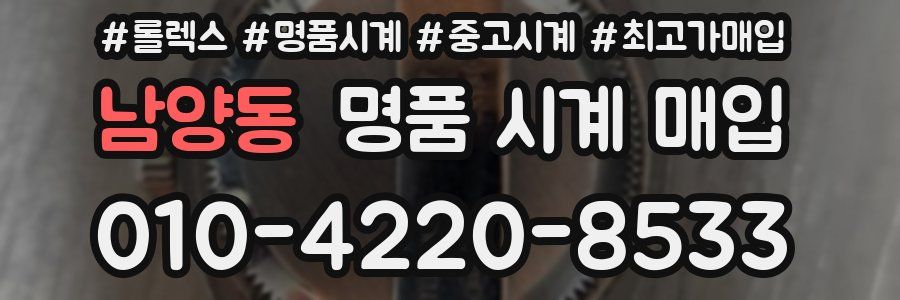 남양동 명품 시계 매입