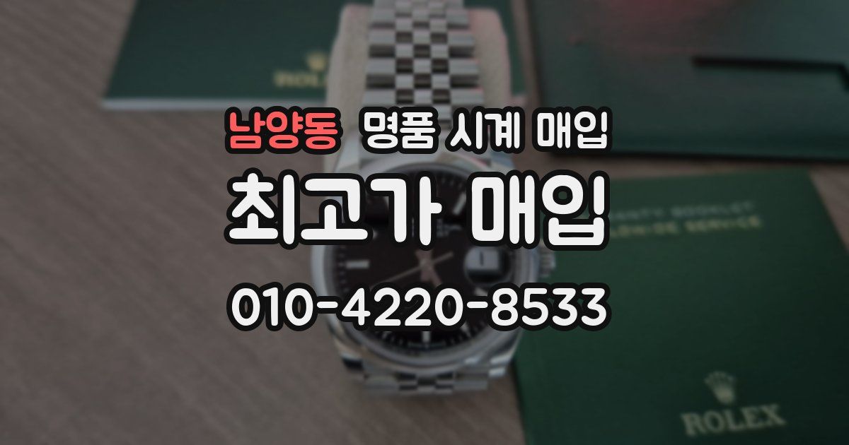 남양동 명품 시계 매입