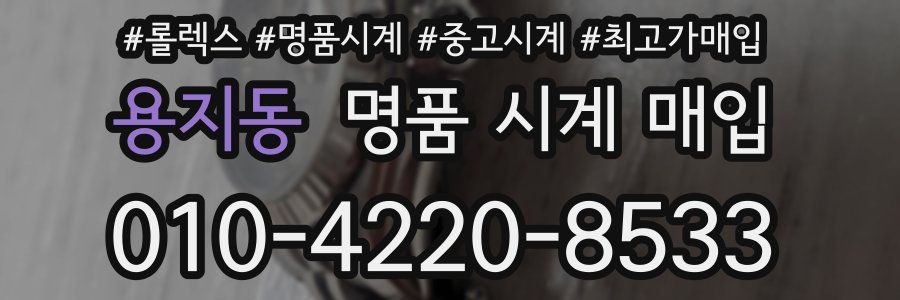 용지동 명품 시계 매입