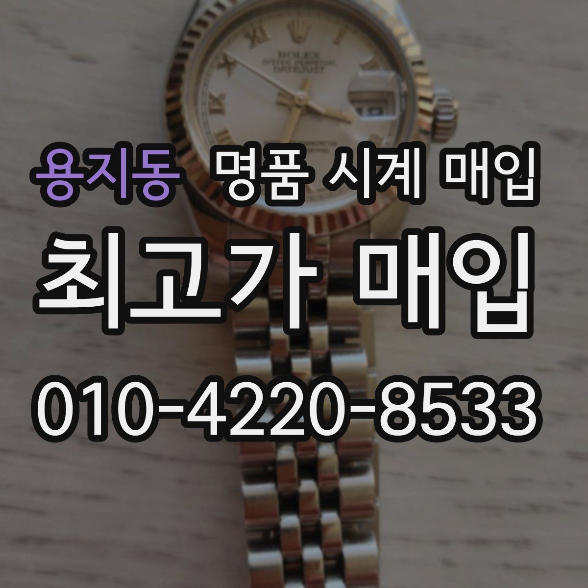 용지동 명품 시계 매입