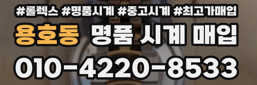 용호동 명품 시계 매입