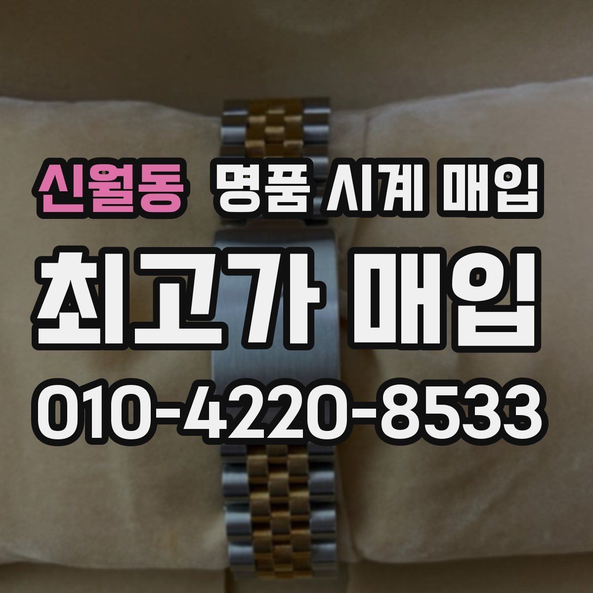 신월동 명품 시계 매입 베젤 상태가 시세를 좌우하는 이유