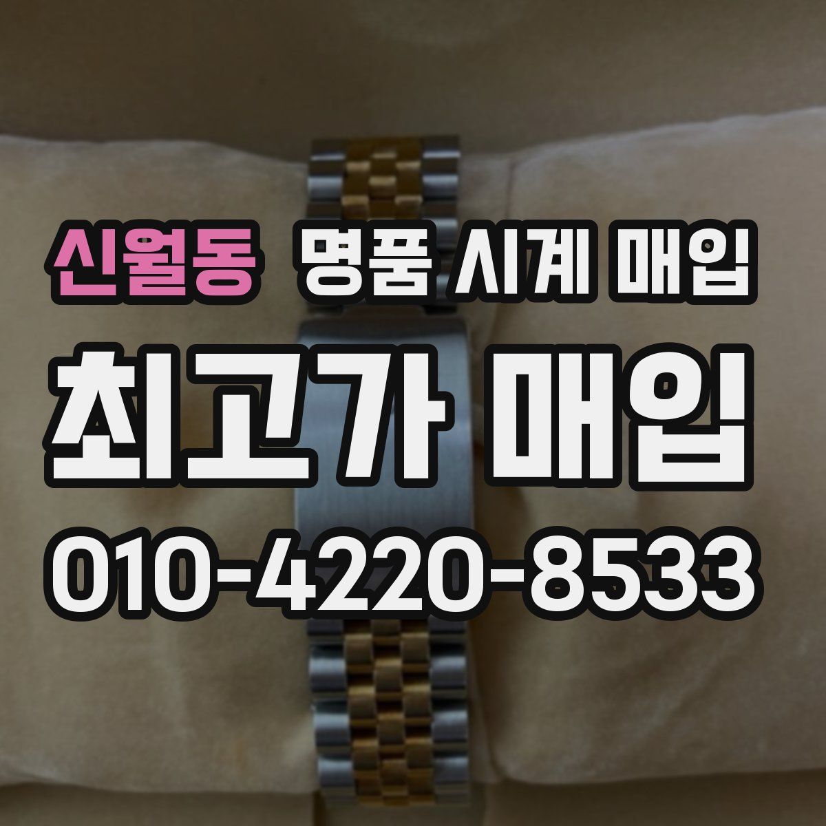 신월동 명품 시계 매입